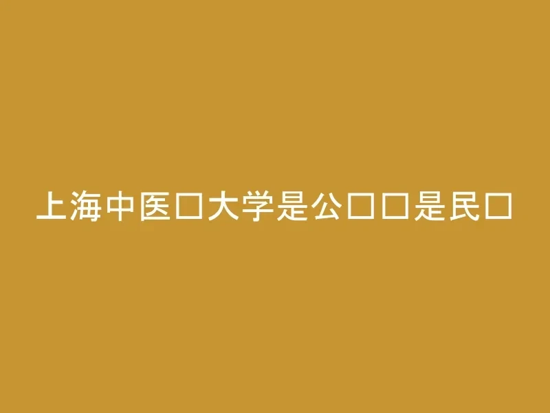 上海中医药大学是公办还是民办