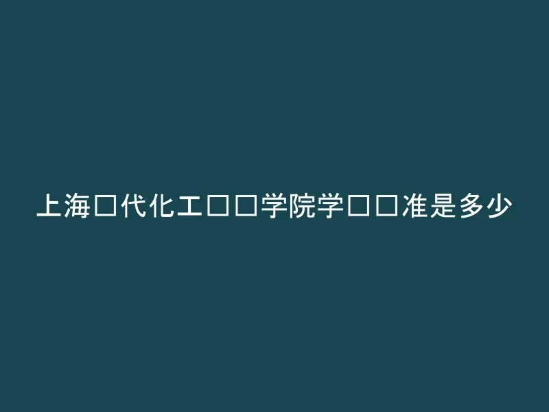 上海现代化工职业学院学费标准是多少