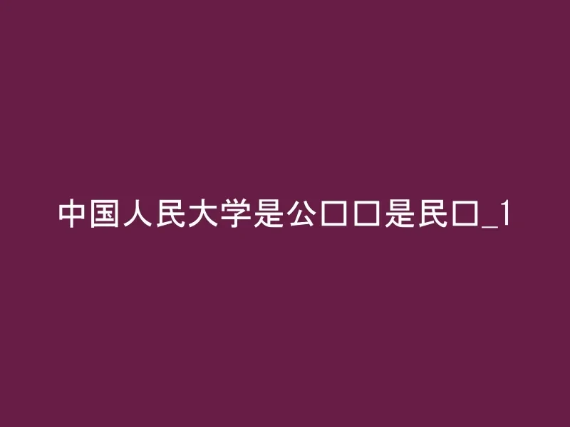 中国人民大学是公办还是民办_1