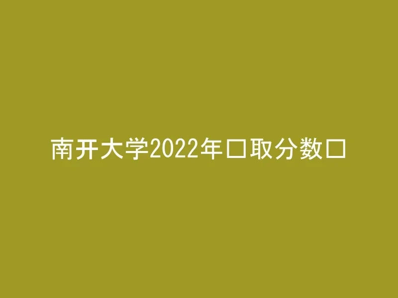 南开大学2022年录取分数线