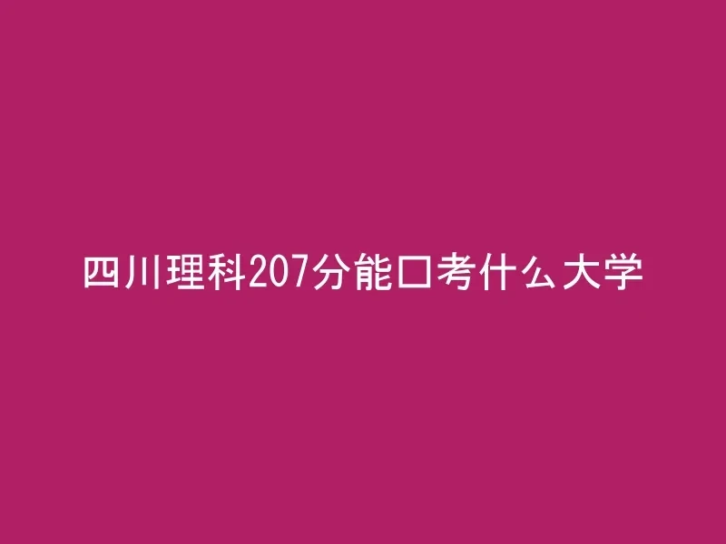 四川理科207分能报考什么大学