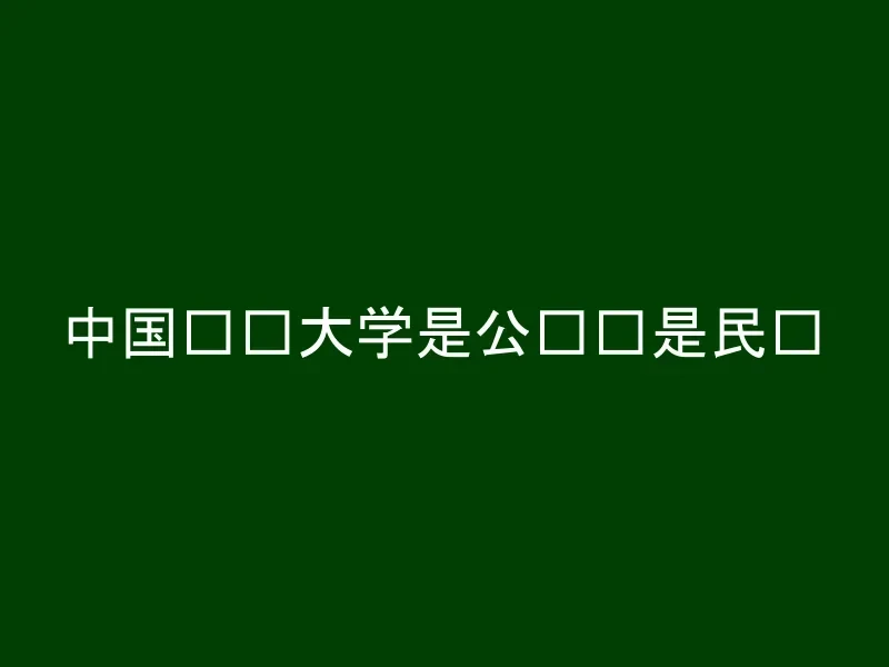 中国农业大学是公办还是民办