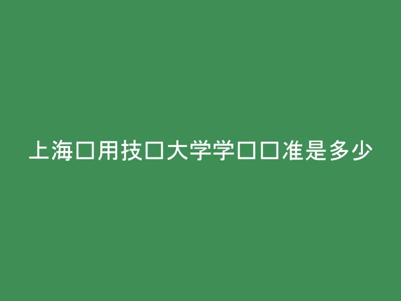 上海应用技术大学学费标准是多少