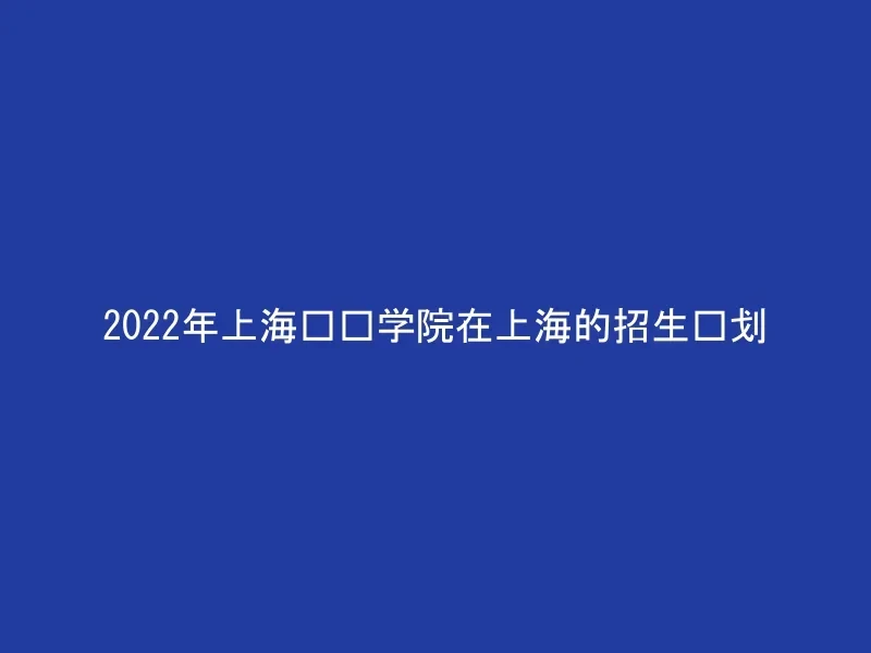 2022年上海兴伟学院在上海的招生计划
