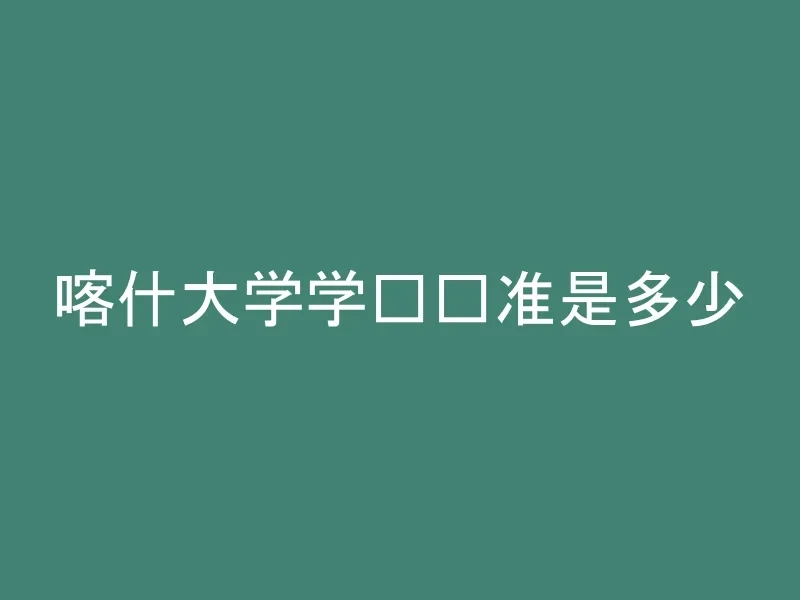 喀什大学学费标准是多少