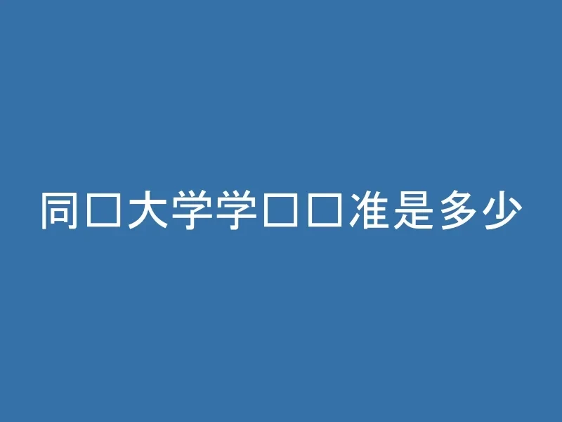 同济大学学费标准是多少