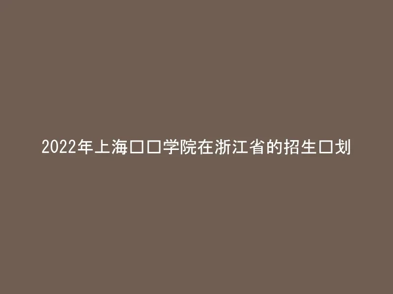 2022年上海兴伟学院在浙江省的招生计划