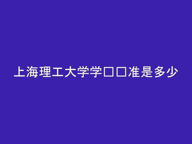 上海理工大学学费标准是多少