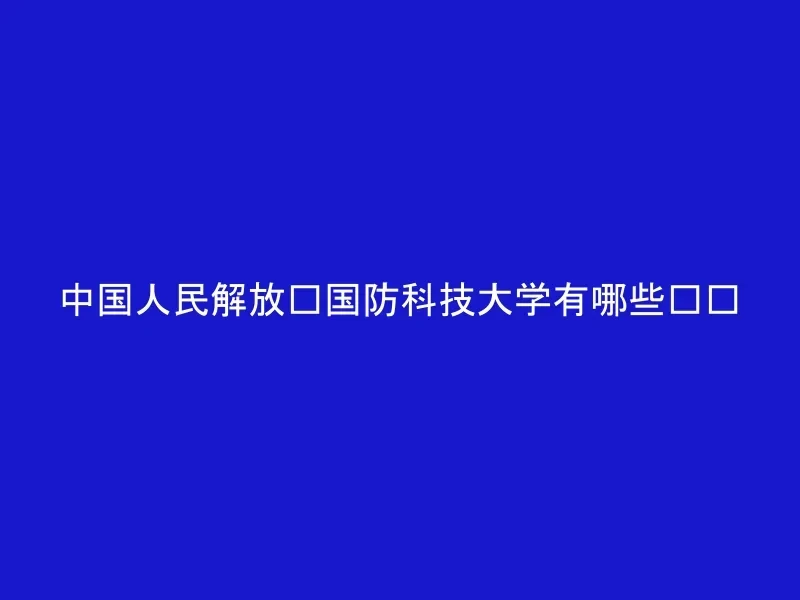 中国人民解放军国防科技大学有哪些专业