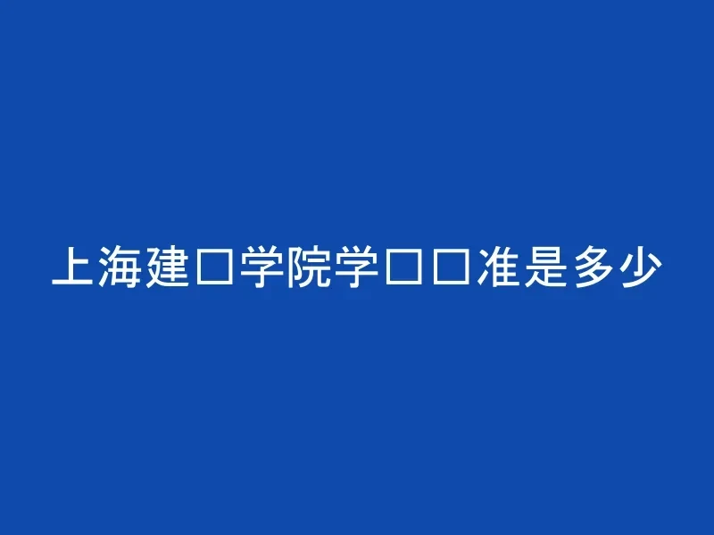 上海建桥学院学费标准是多少