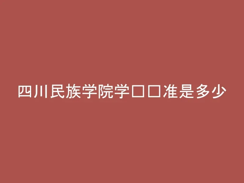 四川民族学院学费标准是多少