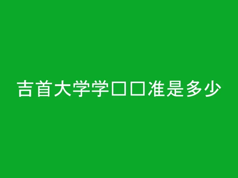 吉首大学学费标准是多少