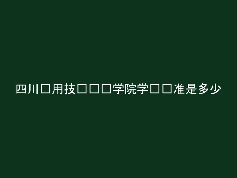 四川应用技术职业学院学费标准是多少