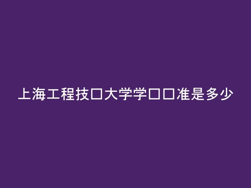 上海工程技术大学学费标准是多少