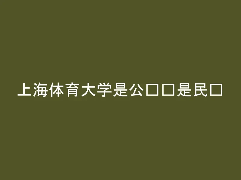 上海体育大学是公办还是民办