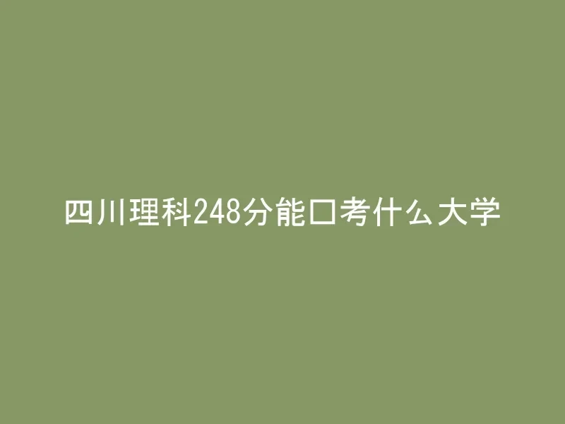 四川理科248分能报考什么大学