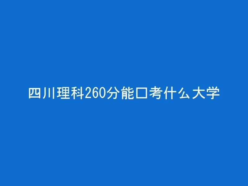 四川理科260分能报考什么大学