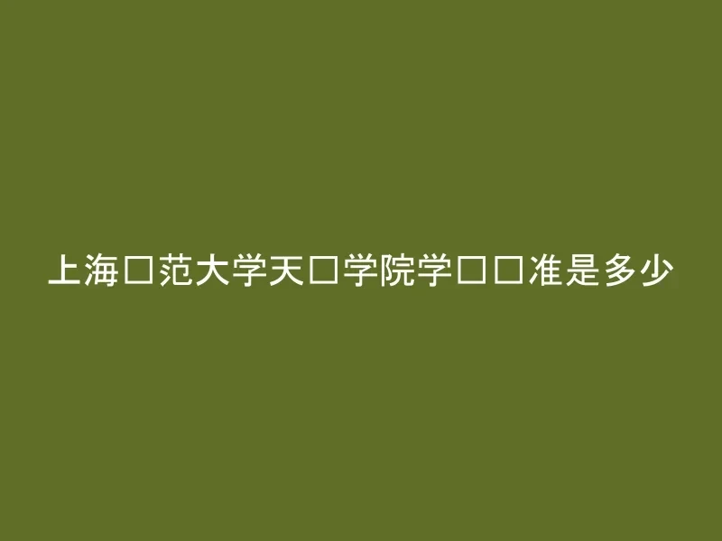 上海师范大学天华学院学费标准是多少