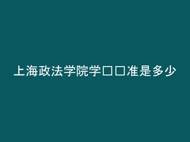 上海政法学院学费标准是多少
