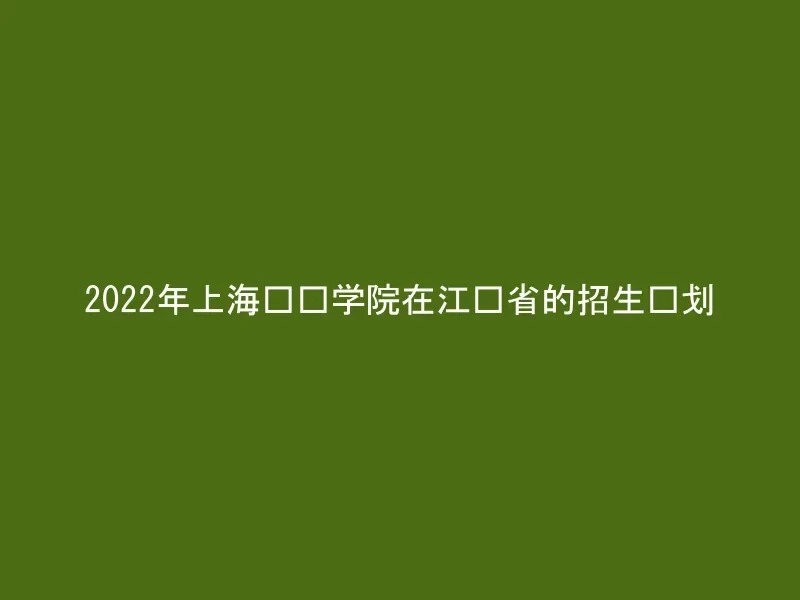 2022年上海兴伟学院在江苏省的招生计划