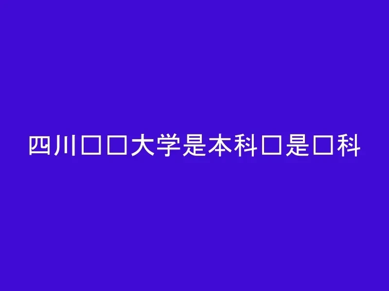 四川农业大学是本科还是专科