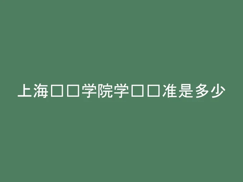 上海戏剧学院学费标准是多少