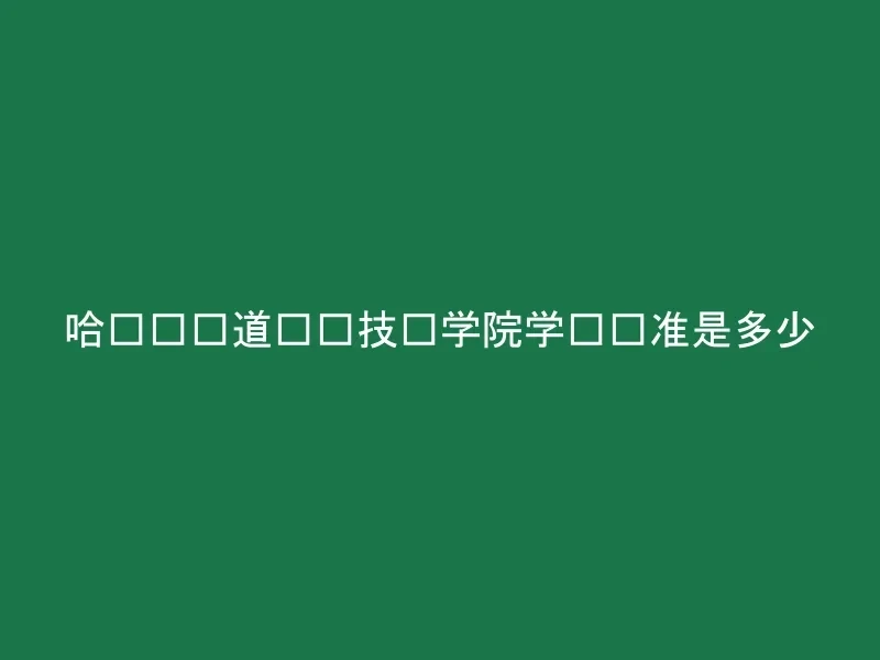 哈尔滨铁道职业技术学院学费标准是多少