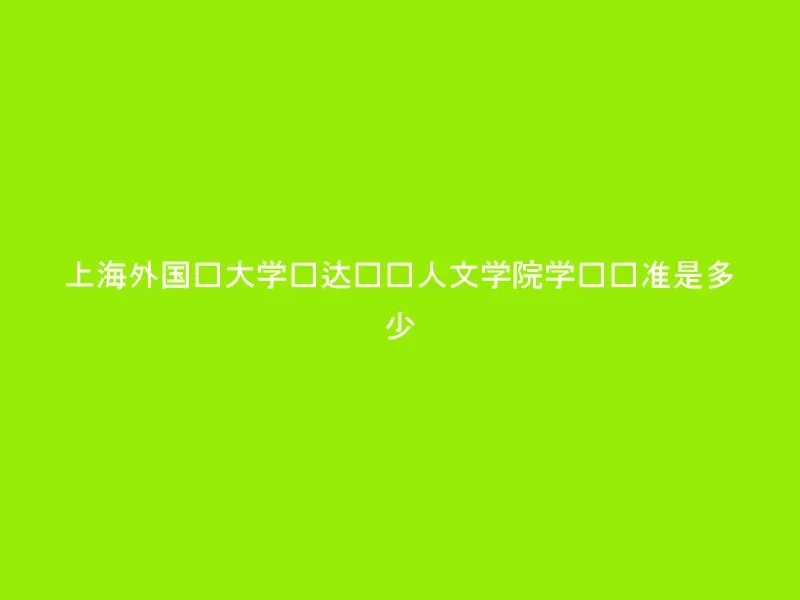 上海外国语大学贤达经济人文学院学费标准是多少