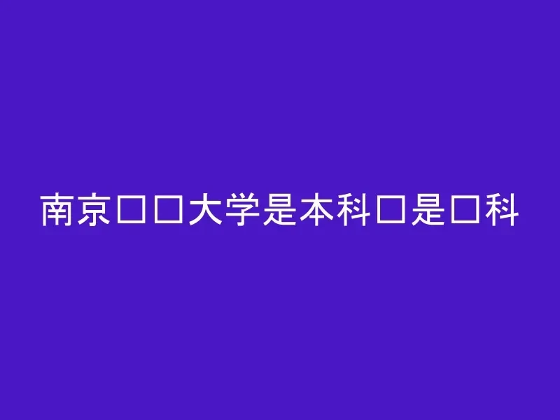 南京财经大学是本科还是专科