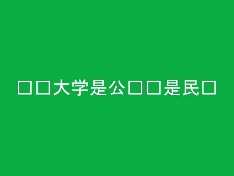 东华大学是公办还是民办