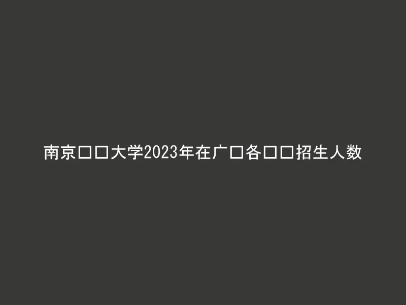 南京财经大学2023年在广东各专业招生人数
