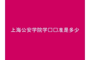 上海公安学院学费标准是多少