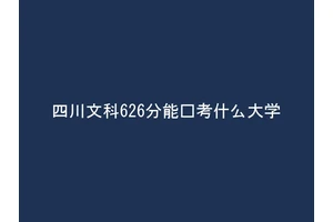 四川文科626分能报考什么大学