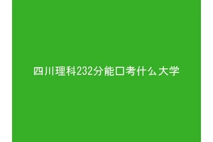 四川理科232分能报考什么大学