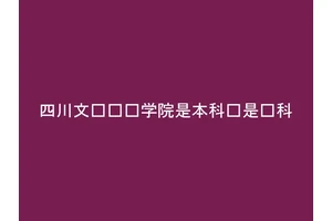 四川文轩职业学院是本科还是专科