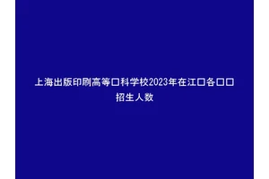 上海出版印刷高等专科学校2023年在江苏各专业招生人数