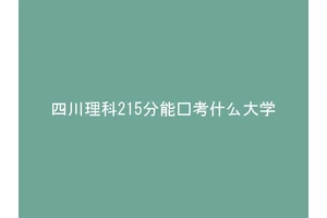 四川理科215分能报考什么大学