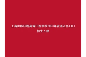 上海出版印刷高等专科学校2023年在浙江各专业招生人数
