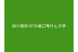 四川理科167分能报考什么大学