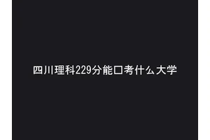 四川理科229分能报考什么大学