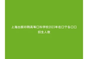 上海出版印刷高等专科学校2023年在辽宁各专业招生人数
