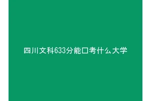 四川文科633分能报考什么大学