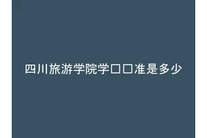 四川旅游学院学费标准是多少