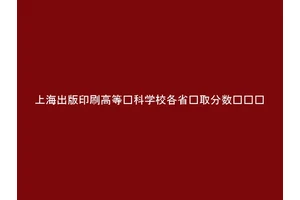 上海出版印刷高等专科学校各省录取分数线汇总