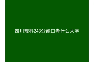 四川理科243分能报考什么大学