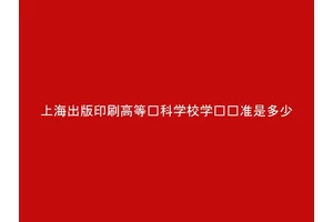 上海出版印刷高等专科学校学费标准是多少