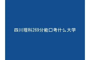 四川理科269分能报考什么大学