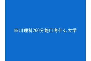 四川理科260分能报考什么大学