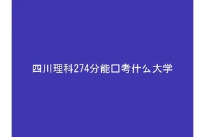 四川理科274分能报考什么大学
