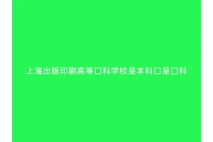 上海出版印刷高等专科学校是本科还是专科